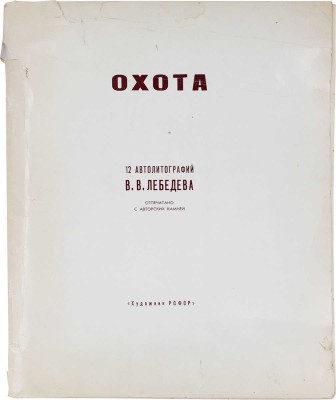 Лебедев Владимир Васильевич. Охота. Альбом из 12 автолитографий